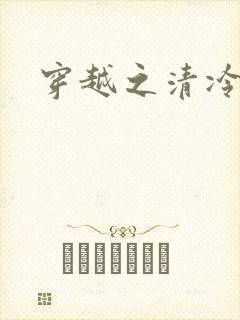 穿越之清冷公子