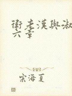 卫老汉与淑蓉第六章