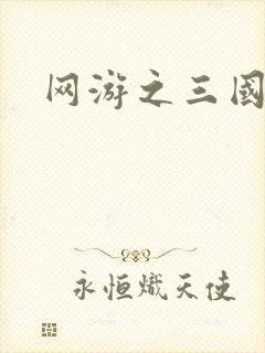 网游之三国王者