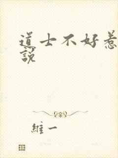 道士不好惹 小说