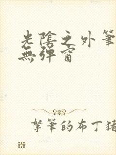 光阴之外笔趣阁无弹窗