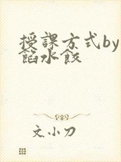 授课方式by肉馅水饺