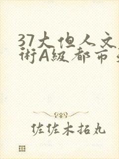 37大但人文艺术A级都市天气