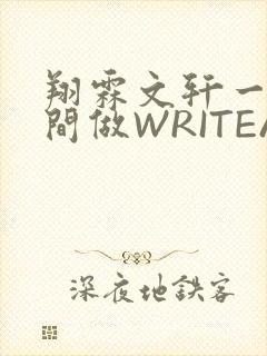 翔霖文轩一个房间做WRITEAS