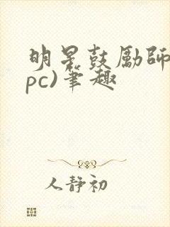 明星鼓励师(npc)笔趣