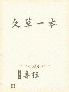 久草一本