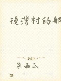 后湾村的那些事