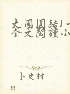 大团圆结1一6全文阅读小说于兜兜