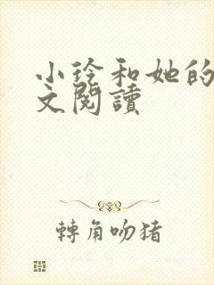 小玲和她的公全文阅读