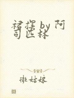 裙摆 by 阿司匹林