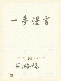 一梦漫言