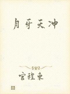 月牙天冲