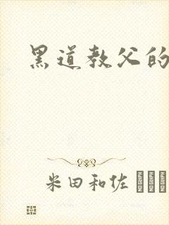 黑道教父的虐妻