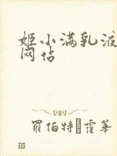 姬小满乳液狂飙网站