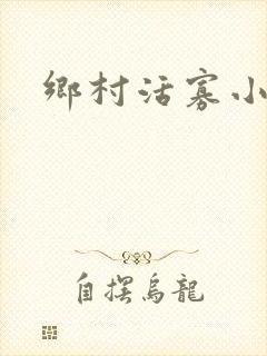 乡村活寡小说