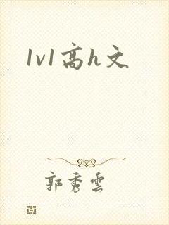 1v1高h文