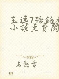 王逸7号的都市小说免费阅读