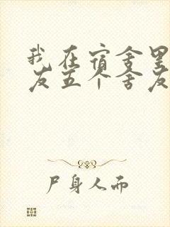 我在宿舍里躁女友五个舍友