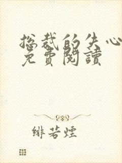 总裁的失心新娘免费阅读