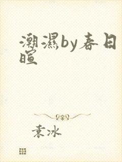 潮湿by春日负暄