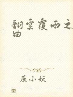 翻云覆雨之逐艳曲