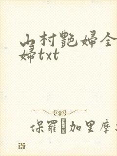 山村艳妇全肉乱妇txt