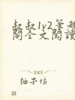 叔叔1v2笔趣阁全文阅读