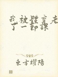 我被体育老师c了一节课