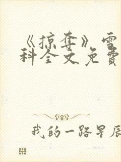 《掠夺》雪梨骨科全文免费阅读