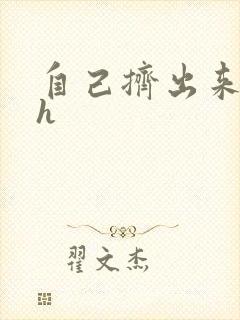 自己挤出来樱桃h