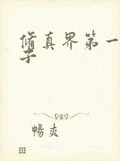 修真界第一病秧子