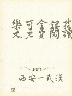 乐可金银花露全文免费阅读在线