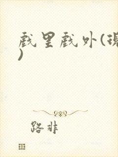 戏里戏外(现场)