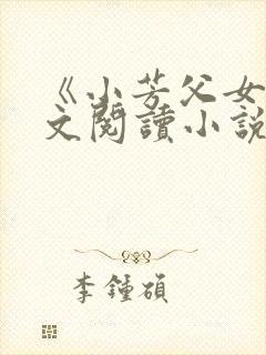《小芳父女》全文阅读小说
