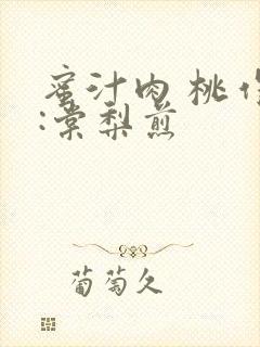 蜜汁肉 桃作者:棠梨煎