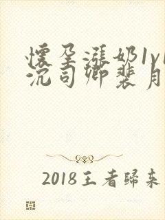 怀孕涨奶1v1沉司卿裴月