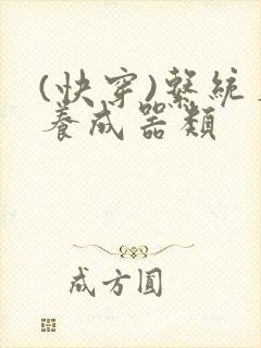 (快穿)系统名养成器类