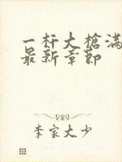 一杆大枪满屋扫最新章节