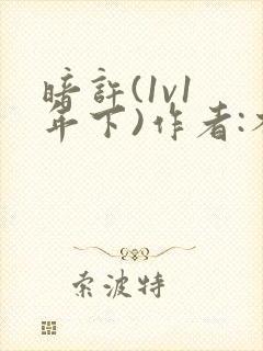 暗许(1v1 年下)作者:不灵塔