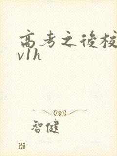 高考之后校园1v1h