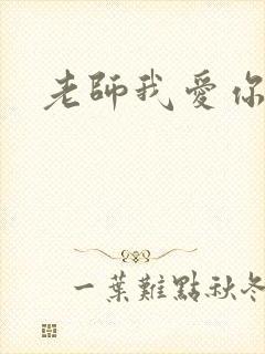 老师我爱你