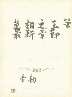 万相之王笔趣阁最新章节