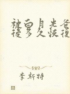 被白月光爸爸喂后多久恢复