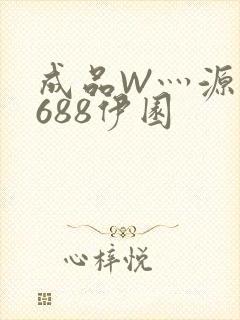 成品W灬源码1688伊园