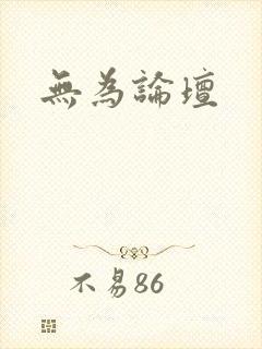 无为论坛
