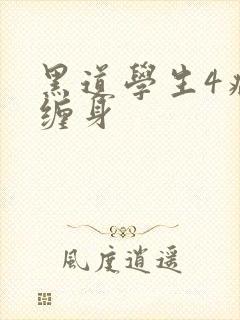 黑道学生4病魔缠身