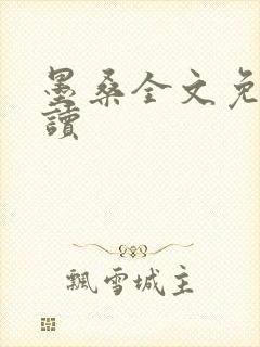 墨桑全文免费阅读