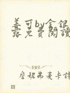 姜可by金银花露免费阅读全文在线笔趣阁