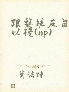 跟系统反目成仇以后(np)