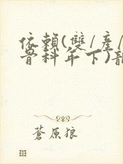 依赖(双/产/骨科年下)龙井竹荪